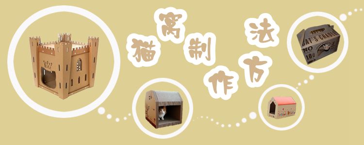 貓窩制作方法