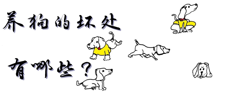 養狗的壞處有哪些