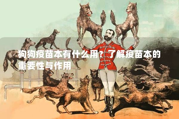 狗狗疫苗本有什么用？了解疫苗本的重要性與作用