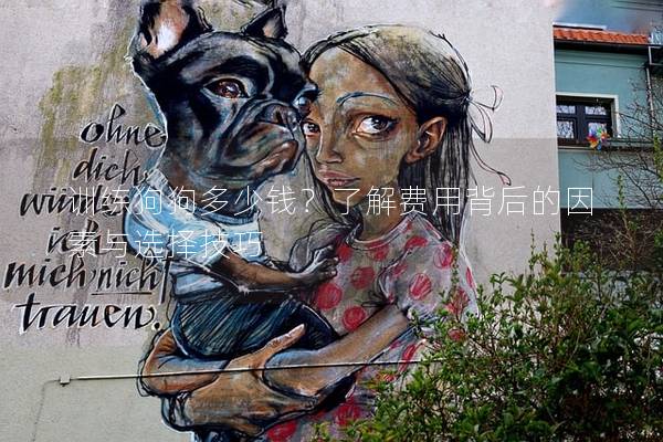 訓練狗狗多少錢？了解費用背后的因素與選擇技巧