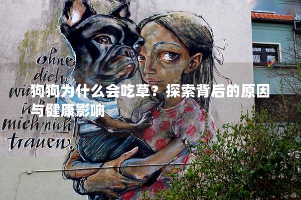 狗狗為什么會(huì)吃草？探索背后的原因與健康影響