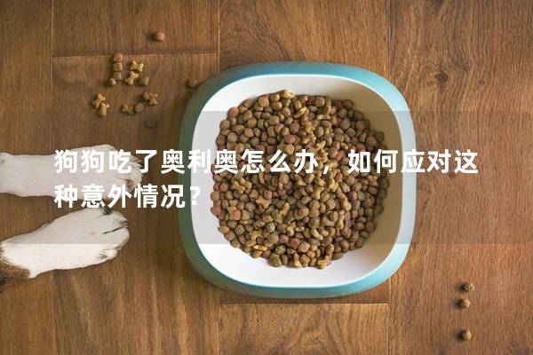 狗狗吃了奧利奧怎么辦，如何應對這種意外情況？