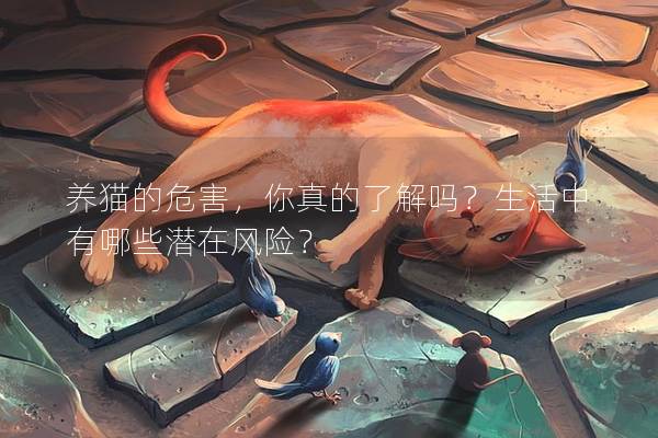 養貓的危害，你真的了解嗎？生活中有哪些潛在風險？