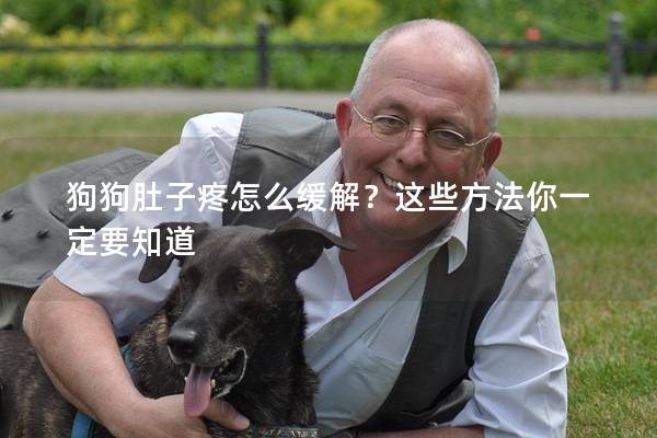 狗狗肚子疼怎么緩解？這些方法你一定要知道