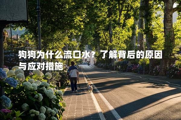 狗狗為什么流口水？了解背后的原因與應對措施
