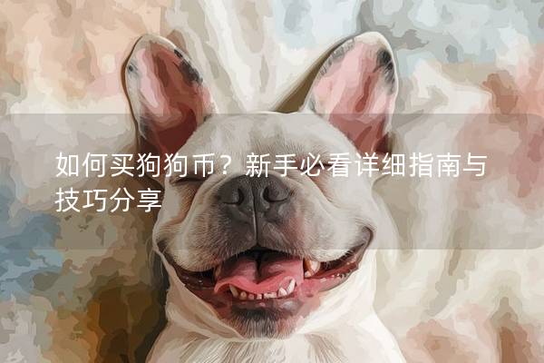 如何買狗狗幣?新手必看詳細指南與技巧分享 如何買狗狗幣?新手必看詳細指南與技巧分享